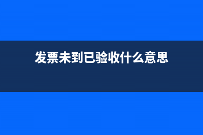 发票未到已验收入库货物分录(发票未到已验收什么意思)