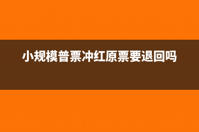 小规模普票冲红需收回发票联吗(小规模普票冲红原票要退回吗)