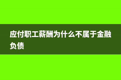 应付职工薪酬为什么要结转成本(应付职工薪酬为什么不属于金融负债)