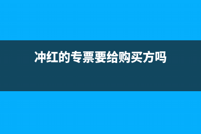 有冲红的专票附列资料怎么填(冲红的专票要给购买方吗)