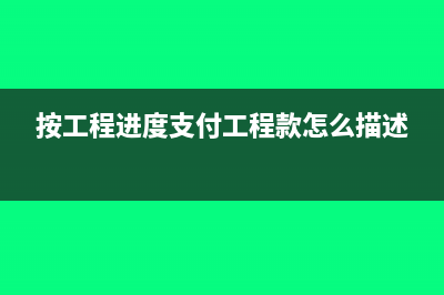按工程进度支付工程款会计分录(按工程进度支付工程款怎么描述)