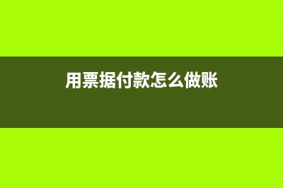 用票据支付的相关费用计入什么科目(用票据付款怎么做账)