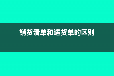 销货清单和送货清单的区别在哪(销货清单和送货单的区别)