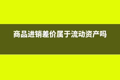 商品进销差价属于什么科目(商品进销差价属于流动资产吗)