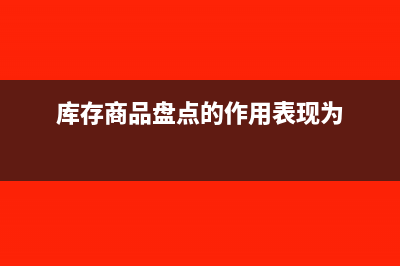 库存商品盘点前期损耗怎么做账(库存商品盘点的作用表现为)