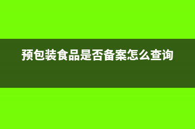 预包装食品是否包含酒水(预包装食品是否备案怎么查询)