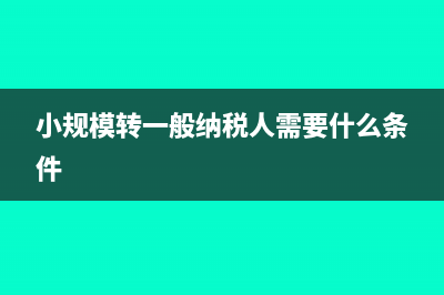 小规模转一般纳税人之前的发票能抵扣吗(小规模转一般纳税人需要什么条件)