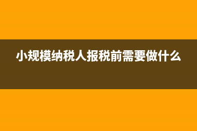 小规模报税前清了卡报税后还要清卡吗(小规模纳税人报税前需要做什么)