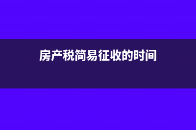 房产税简易征收备案带哪些资料(房产税简易征收的时间)