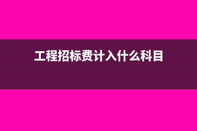 工程招标费计入在建工程吗(工程招标费计入什么科目)