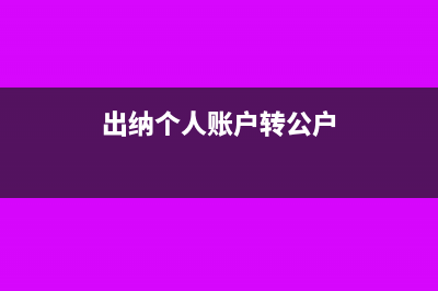转入出纳个人账户公司如何做账(出纳个人账户转公户)