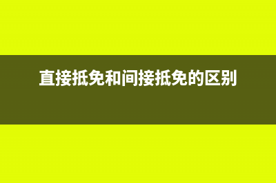直接抵免和间接抵免都是限额抵免吗(直接抵免和间接抵免的区别)