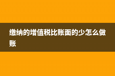 账面增值税比申报时少一分钱怎么处理(缴纳的增值税比账面的少怎么做账)