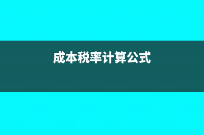 税率成本怎么算销售价(成本税率计算公式)