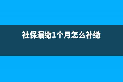 社保漏缴1个月怎么办(社保漏缴1个月怎么补缴)