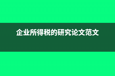 企业所得税的研发费用一定要加计扣除吗(企业所得税的研究论文范文)