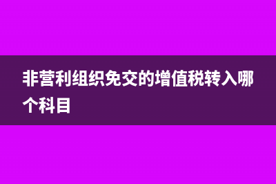 非营利组织免交的增值税转入哪个科目