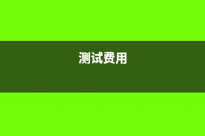 测试费几分钱入账要交增值税吗(测试费用)