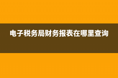 电子税务局财务报表如何作废申报(电子税务局财务报表在哪里查询)