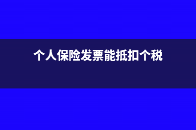 个人保险发票能报销做账吗(个人保险发票能抵扣个税)