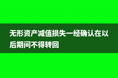 无形资产减值损失计入管理费用(无形资产减值损失一经确认在以后期间不得转回)