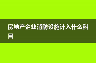 房地产消防器属于前期费用吗(房地产企业消防设施计入什么科目)
