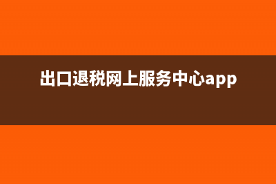 出口退税平台登录时出现异常怎么处理(出口退税网上服务中心app)