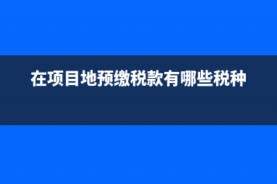 在项目地预缴的个税怎么做分录(在项目地预缴税款有哪些税种)