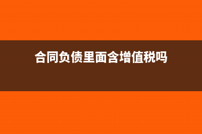 合同负债包含增值税吗(合同负债里面含增值税吗)