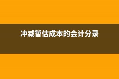 冲减暂估成本借贷不平怎么办(冲减暂估成本的会计分录)