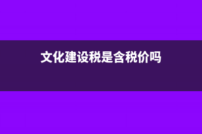 文化建设税和增值税收入可以不同吗(文化建设税是含税价吗)
