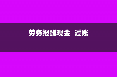 劳务报酬在现金流量表里怎么填(劳务报酬现金 过账)