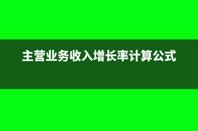主营业务收入增加记哪方(主营业务收入增长率计算公式)