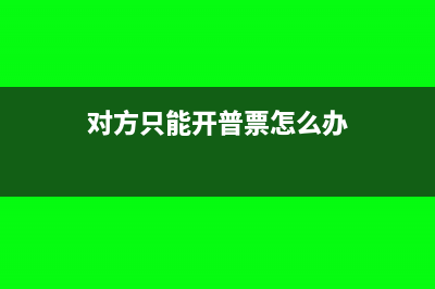 应付账款死账怎么处理(应付账款坏账了怎么处理)