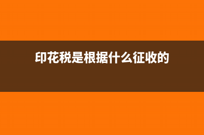 印花税是根据什么金额申报的(印花税是根据什么征收的)