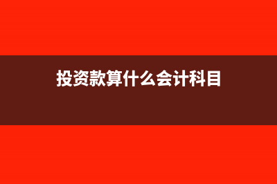 投资款按照什么税目缴纳印花税(投资款算什么会计科目)