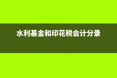 水利基金和印花税需要计提吗(水利基金和印花税会计分录)
