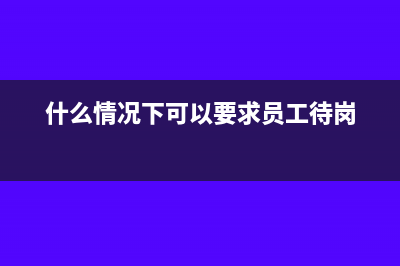 什么情况下有待抵扣进项税额(什么情况下可以要求员工待岗)