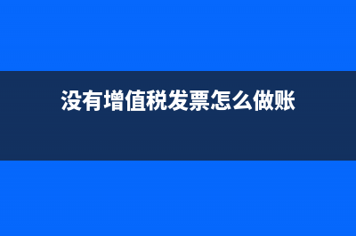 没有增值税发票核定征收和查账征收哪个合适(没有增值税发票怎么做账)