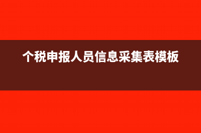 个税申报人员信息非正常了还需要申报吗(个税申报人员信息采集表模板)