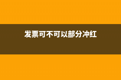 发票可以一半冲红吗(发票可不可以部分冲红)