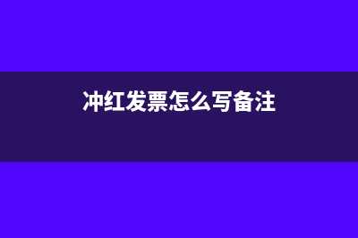 发票冲红企业名称需要修改吗(冲红发票怎么写备注)