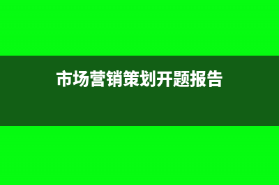 市场营销策划开票选哪个服务(市场营销策划开题报告)
