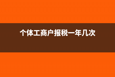 个体工商户报税在哪里报(个体工商户报税一年几次)