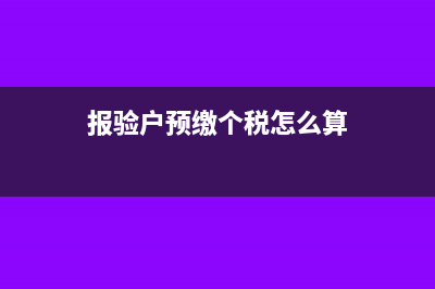 报验户预缴个税吗(报验户预缴个税怎么算)