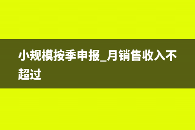 小规模按季申报收入如何做账(小规模按季申报 月销售收入不超过)