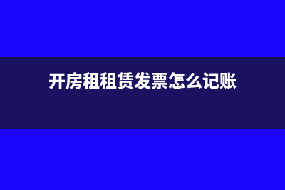 开房租租赁发票怎么记账