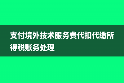 支付境外技术服务费是否代扣增值税(支付境外技术服务费代扣代缴所得税账务处理)