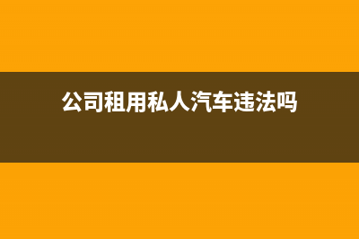 公司租用私人汽车购买的保险可以进成本吗(公司租用私人汽车违法吗)