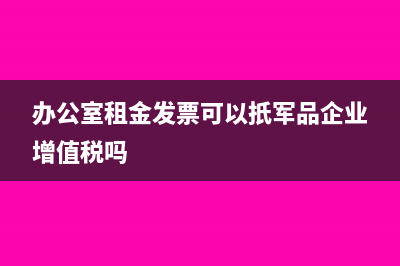 办公室租金发票抬头是单位名字怎么记账(办公室租金发票可以扺军品企业增值税吗)
